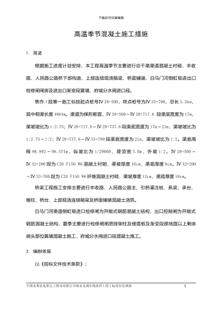 高温季节混凝土施工措施方案