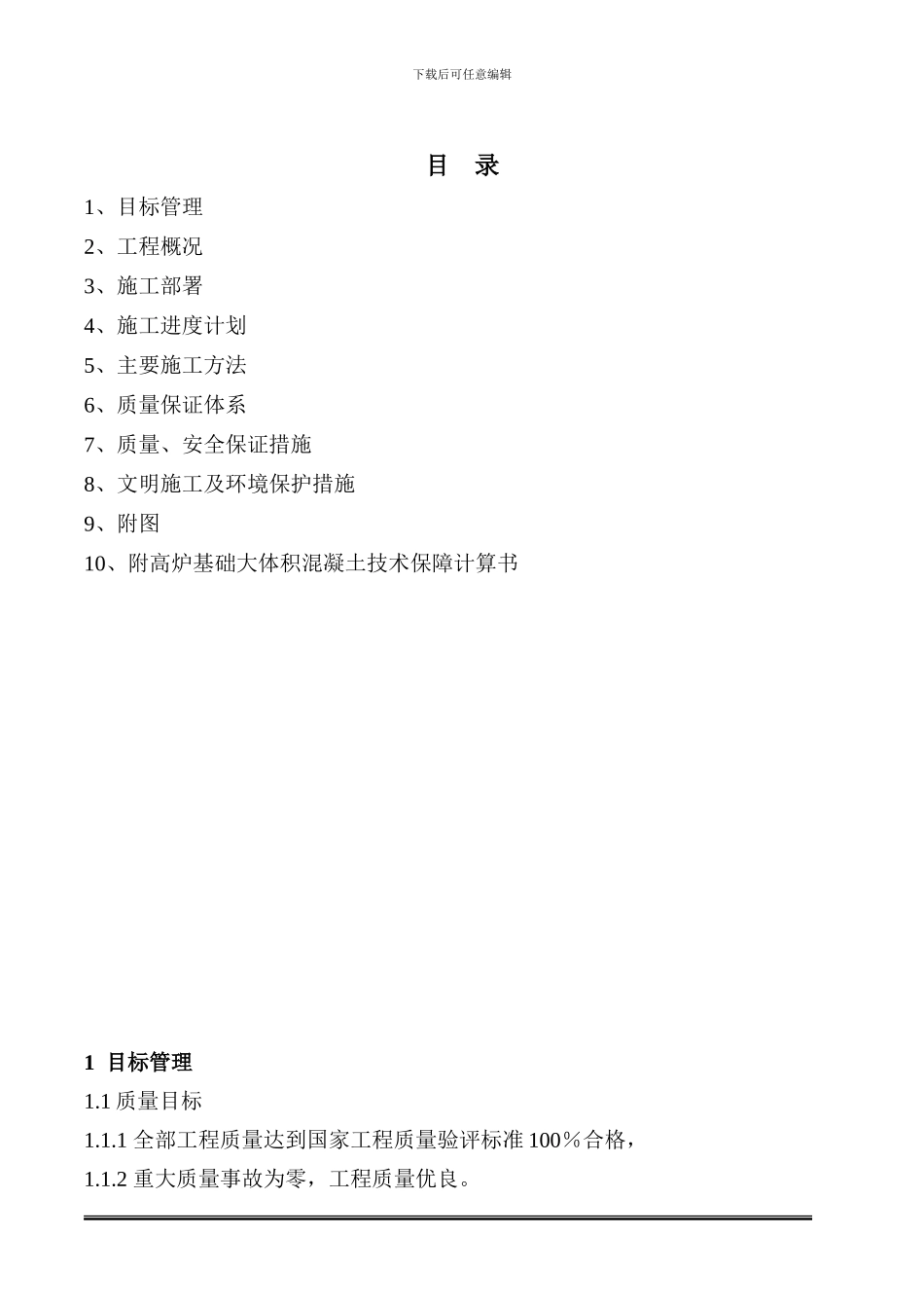 高炉基础施工方案_第1页