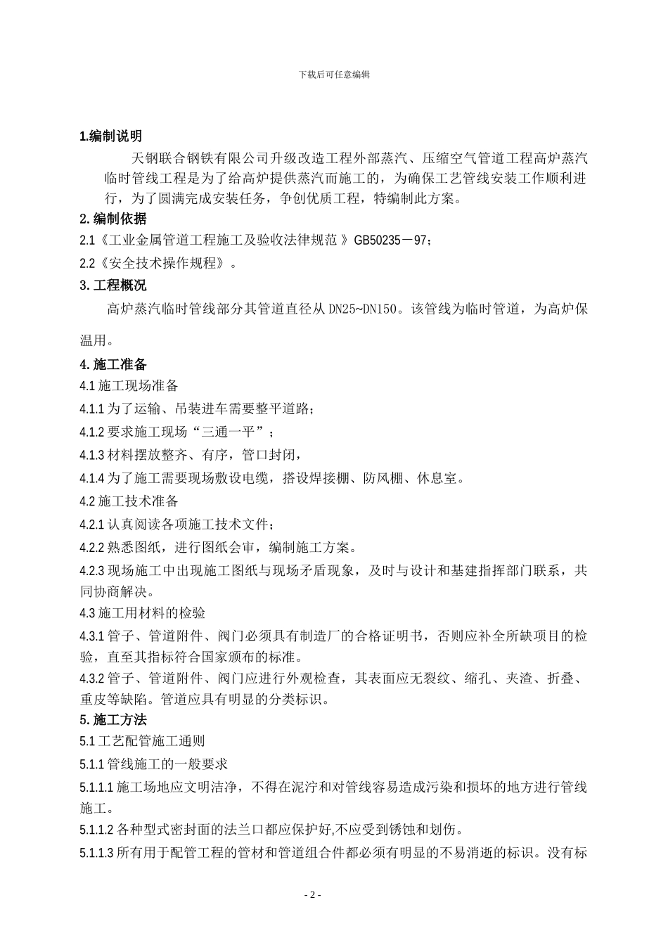 高炉蒸汽临时管线施工方案_第2页