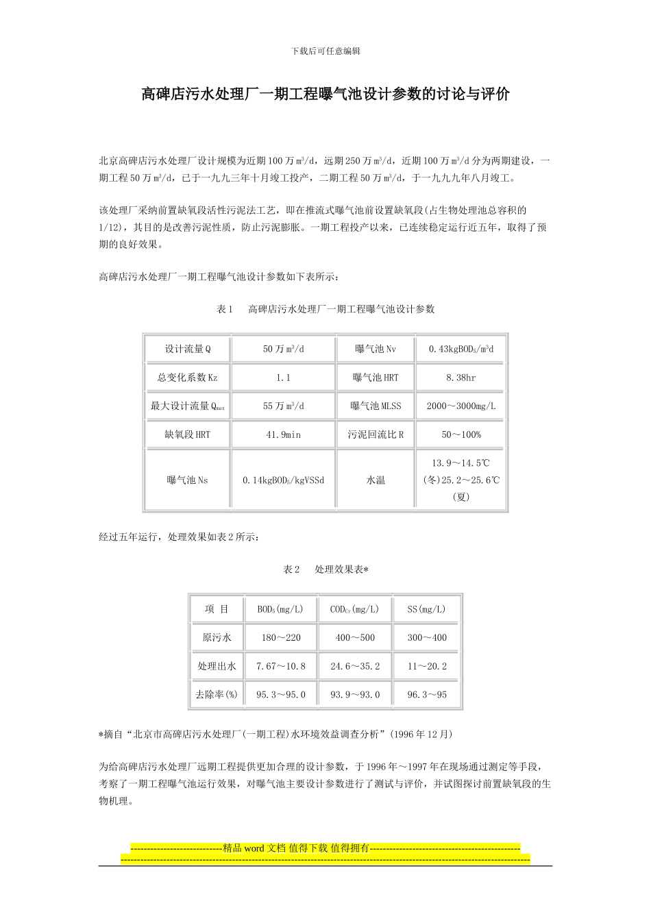 高碑店污水处理厂一期工程曝气池设计参数的研究与评价_第1页