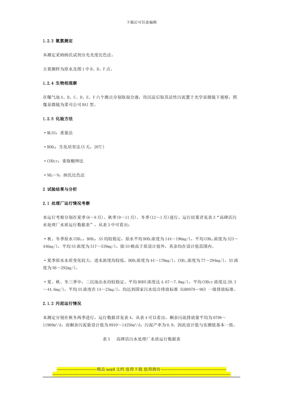 高碑店污水处理厂一期工程曝气池设计参数的研究与评价_第3页