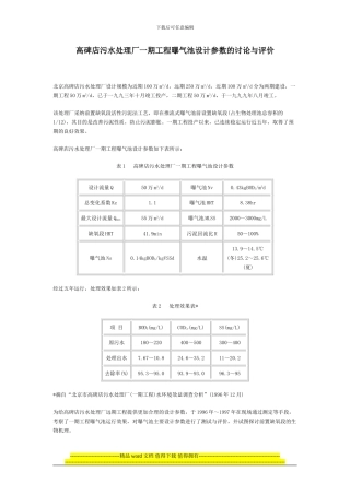 高碑店污水处理厂一期工程曝气池设计参数的研究与评价