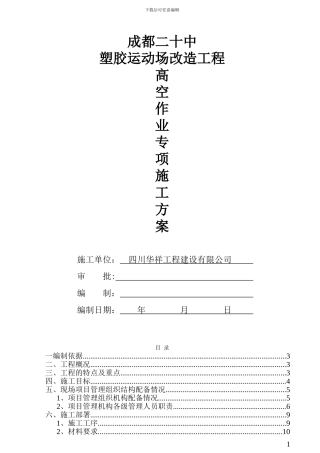 高空人作业施工专项方案