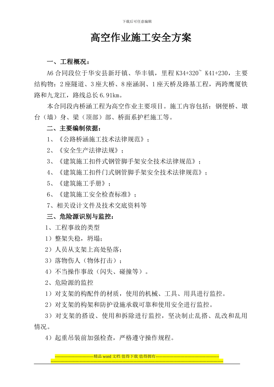 高空作业安全施工方案_第1页