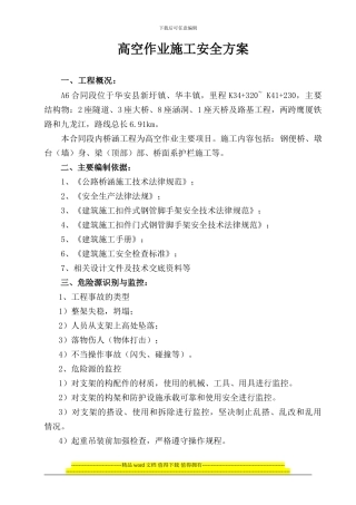高空作业安全施工方案