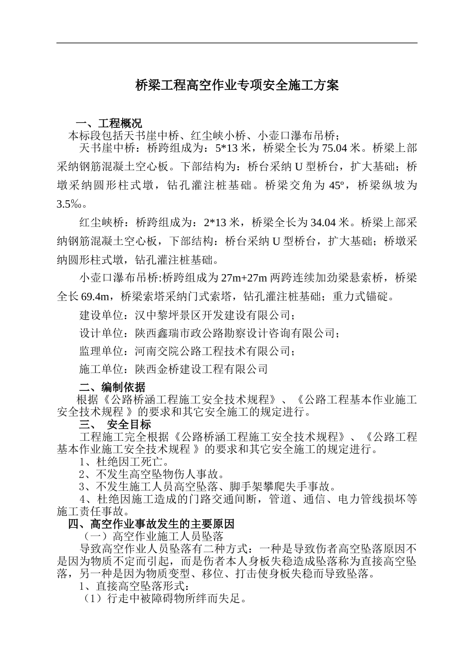 高空作业施工安全专项技术方案_第1页