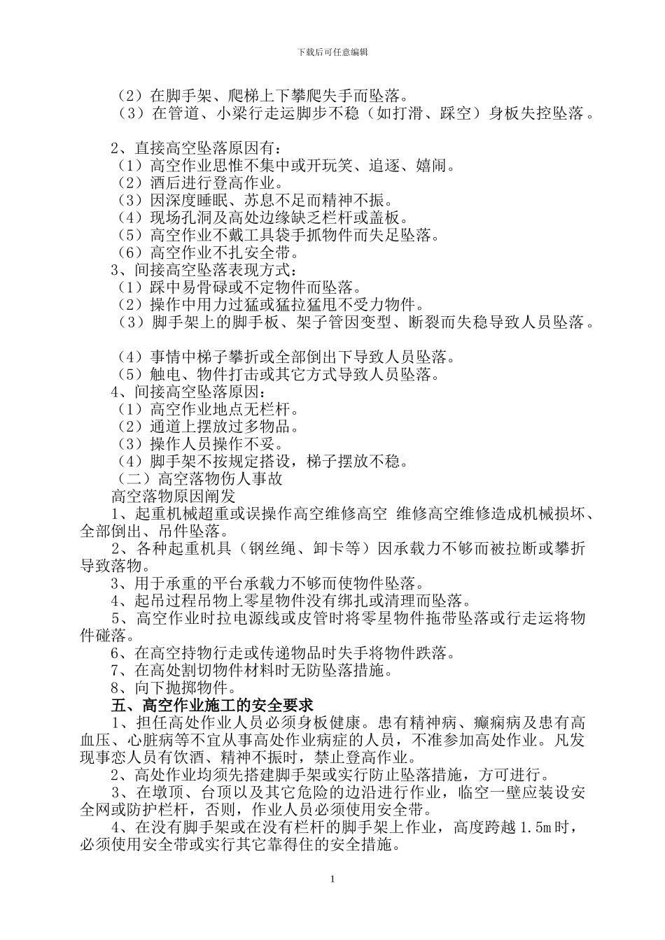 高空作业施工安全专项技术方案_第2页