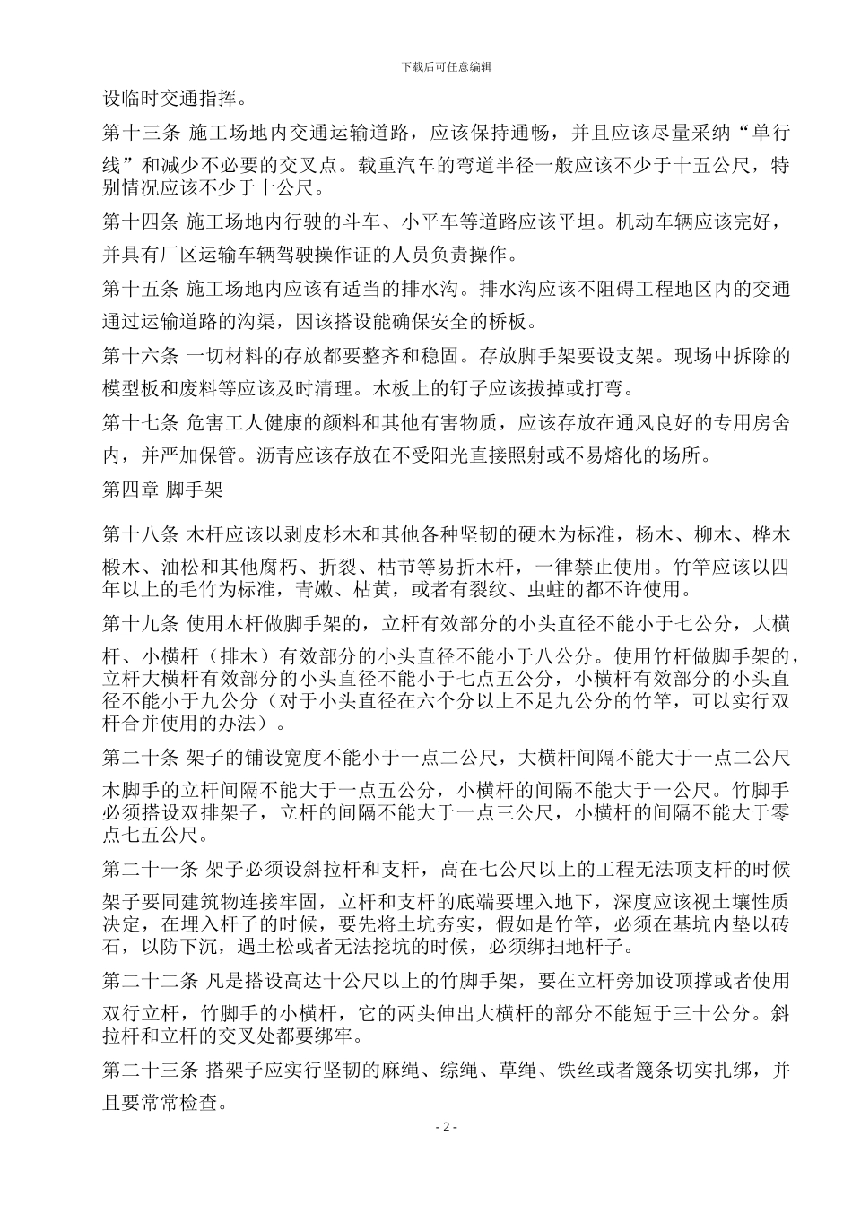 高空作业安全施工方案措施及规范_第2页