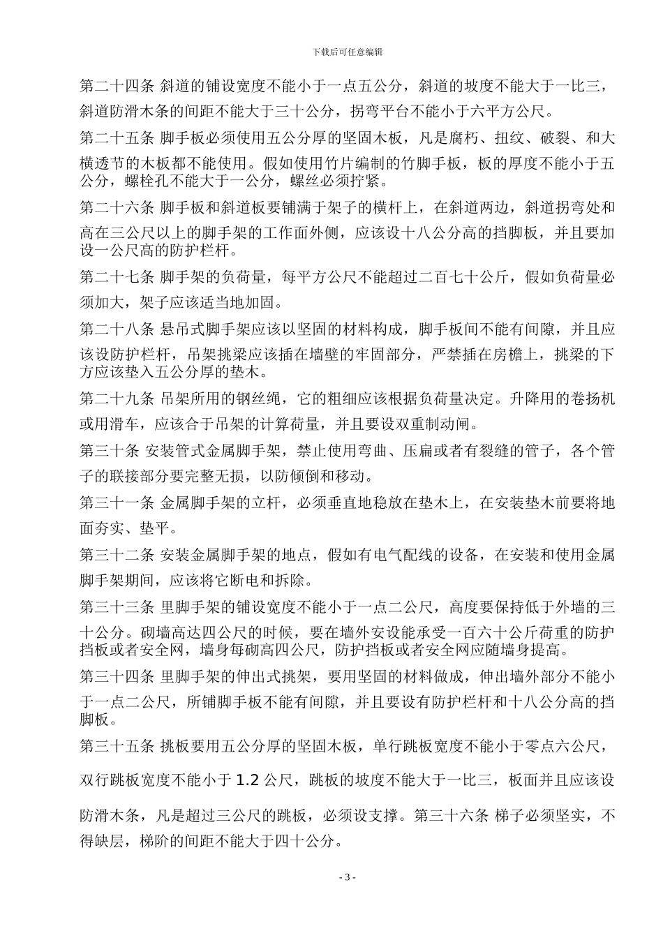 高空作业安全施工方案措施及规范_第3页