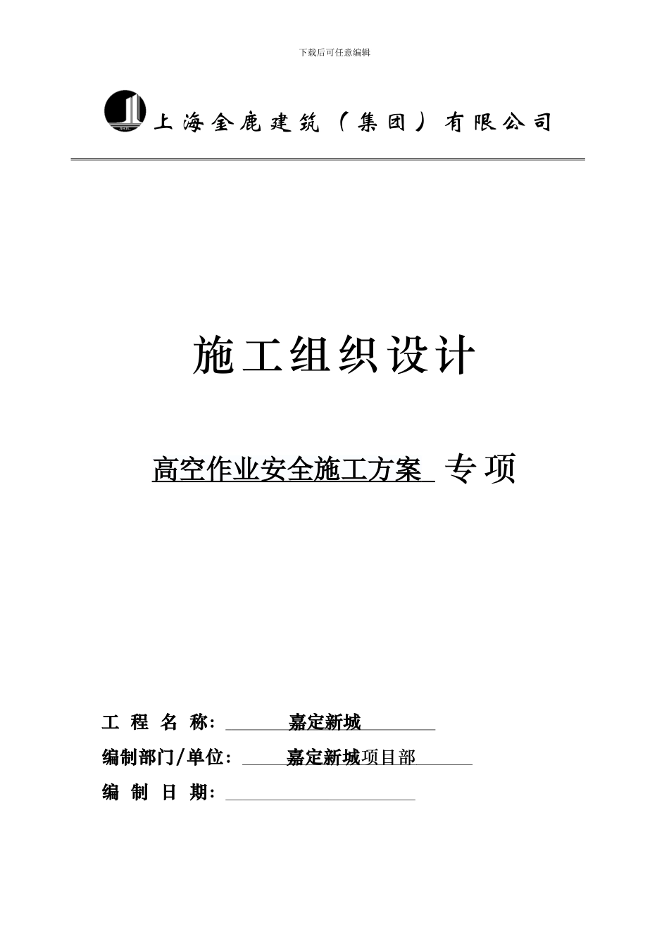 高空作业安全施工方案文档_第1页