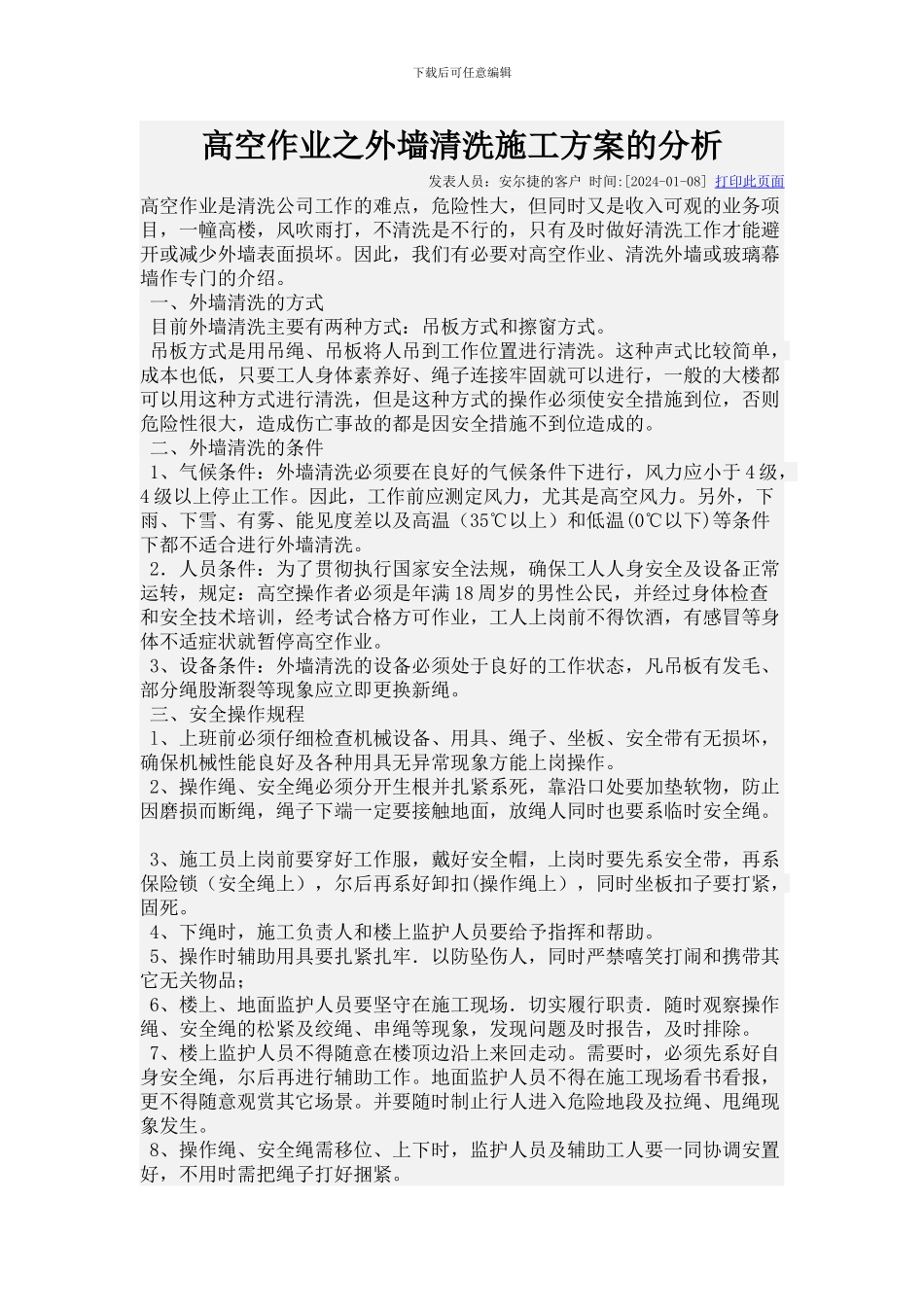 高空作业之外墙清洗施工方案的分析_第1页