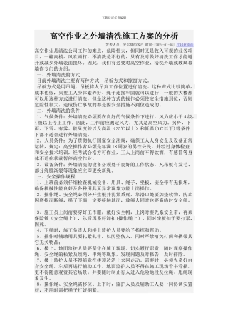 高空作业之外墙清洗施工方案的分析