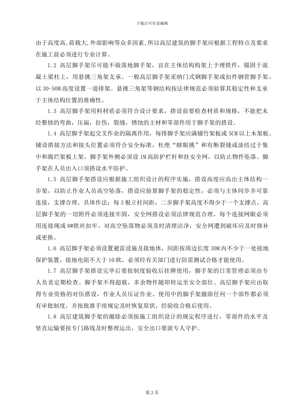 高空作业专项施工方案_第2页