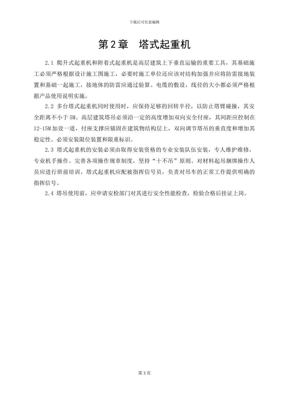 高空作业专项施工方案_第3页