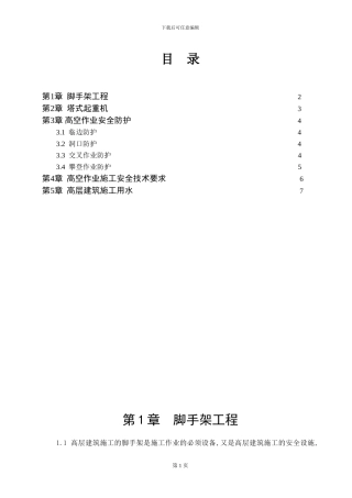 高空作业专项施工方案