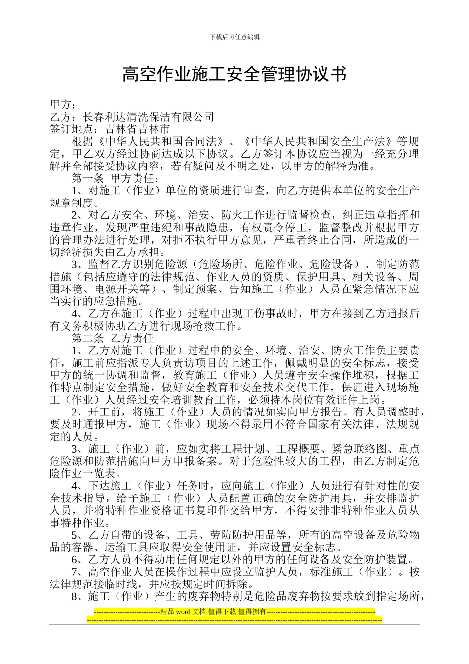 高空作业施工安全管理协议书_第1页