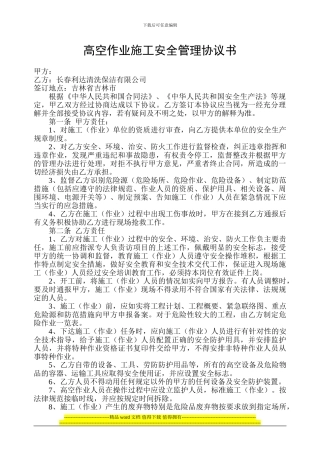 高空作业施工安全管理协议书