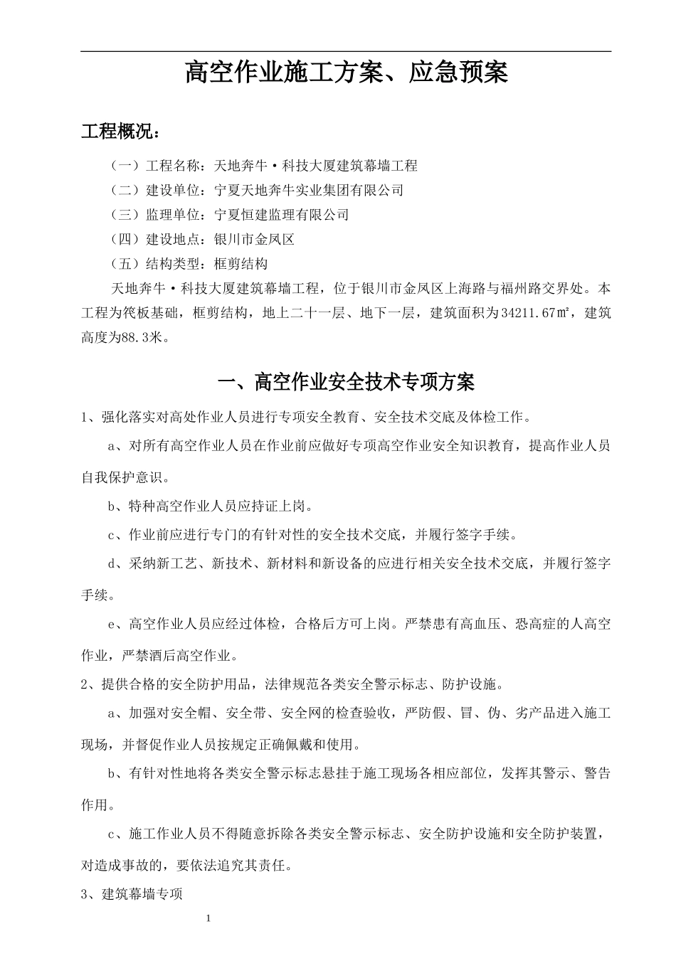 高空作业施工方案、应急预案_第1页