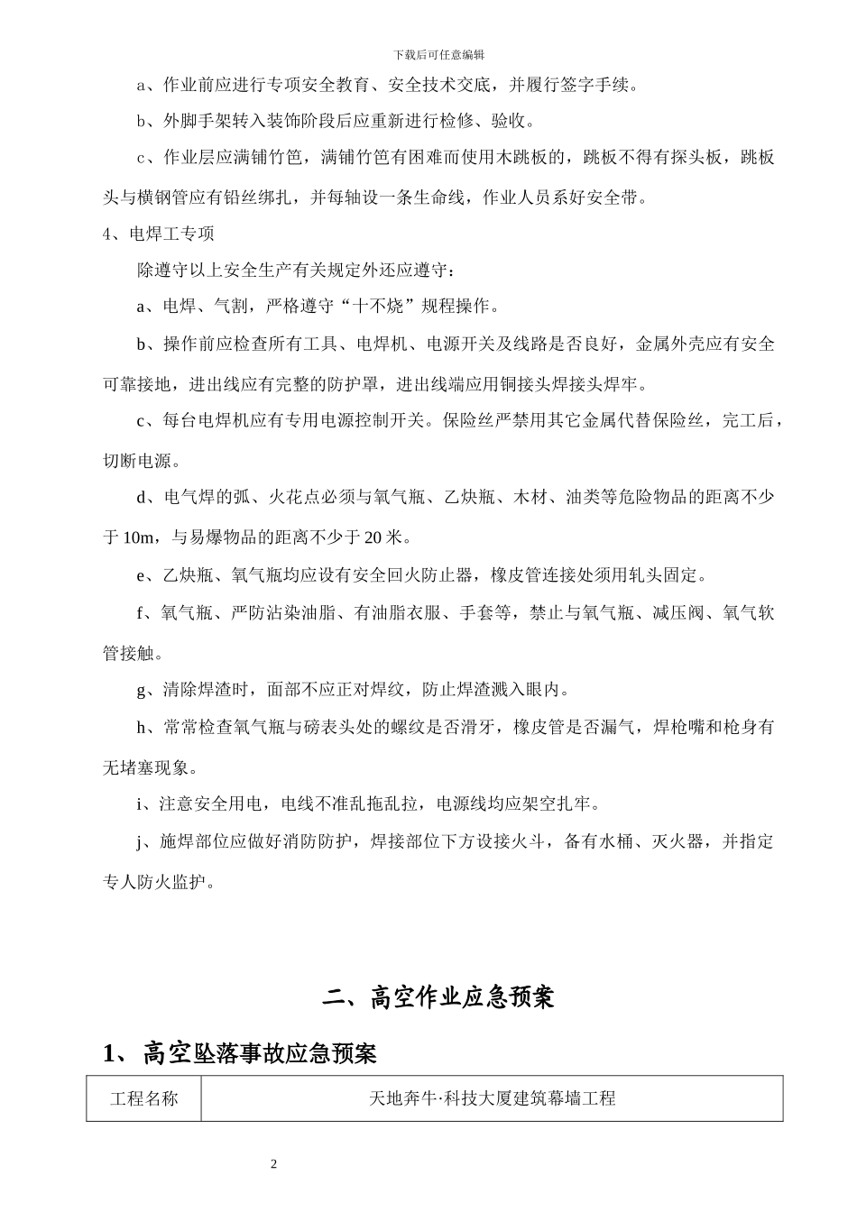 高空作业施工方案、应急预案_第2页