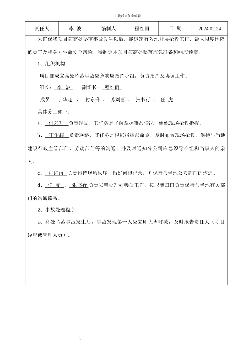 高空作业施工方案、应急预案_第3页
