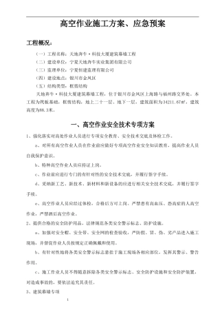 高空作业施工方案、应急预案