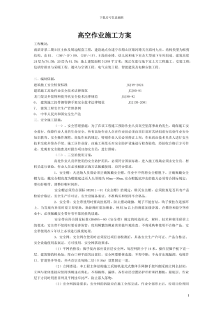 高空作业施工方案