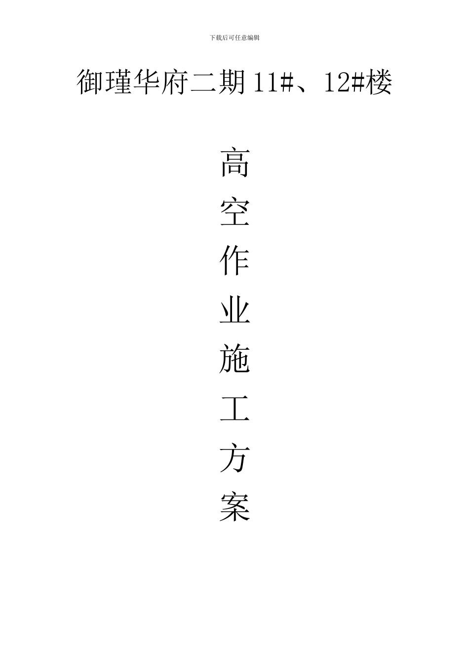 高空作业施工方案_第1页