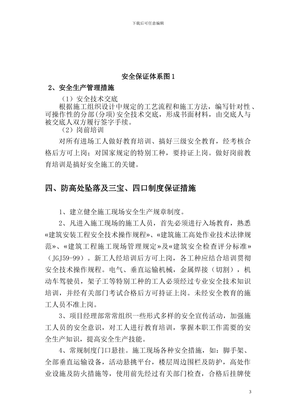 高空坠落施工方案_第3页