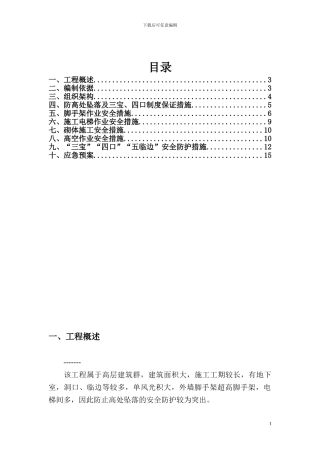 高空坠落施工方案