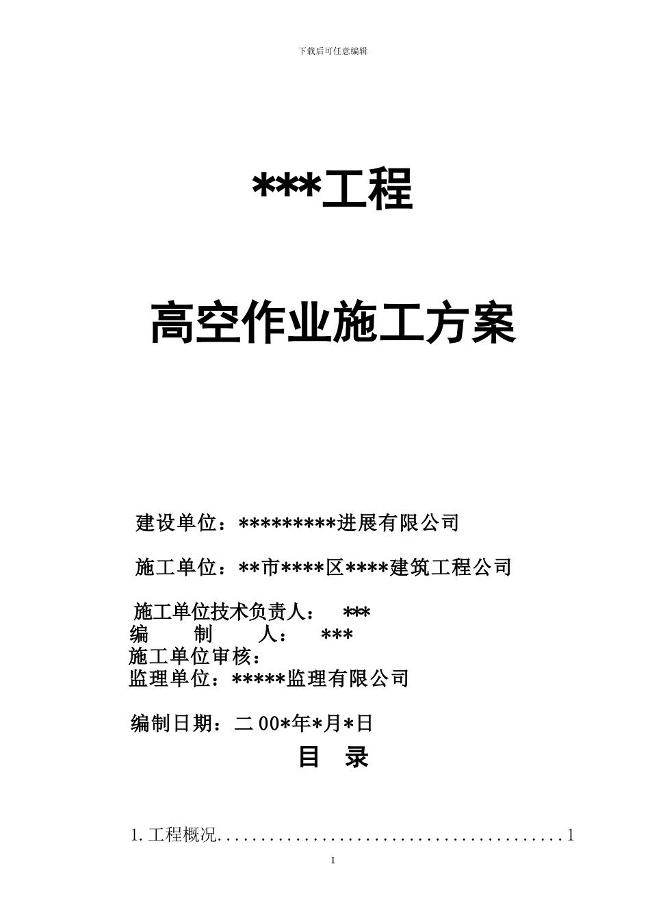 高空作业施工方案-secret_第1页