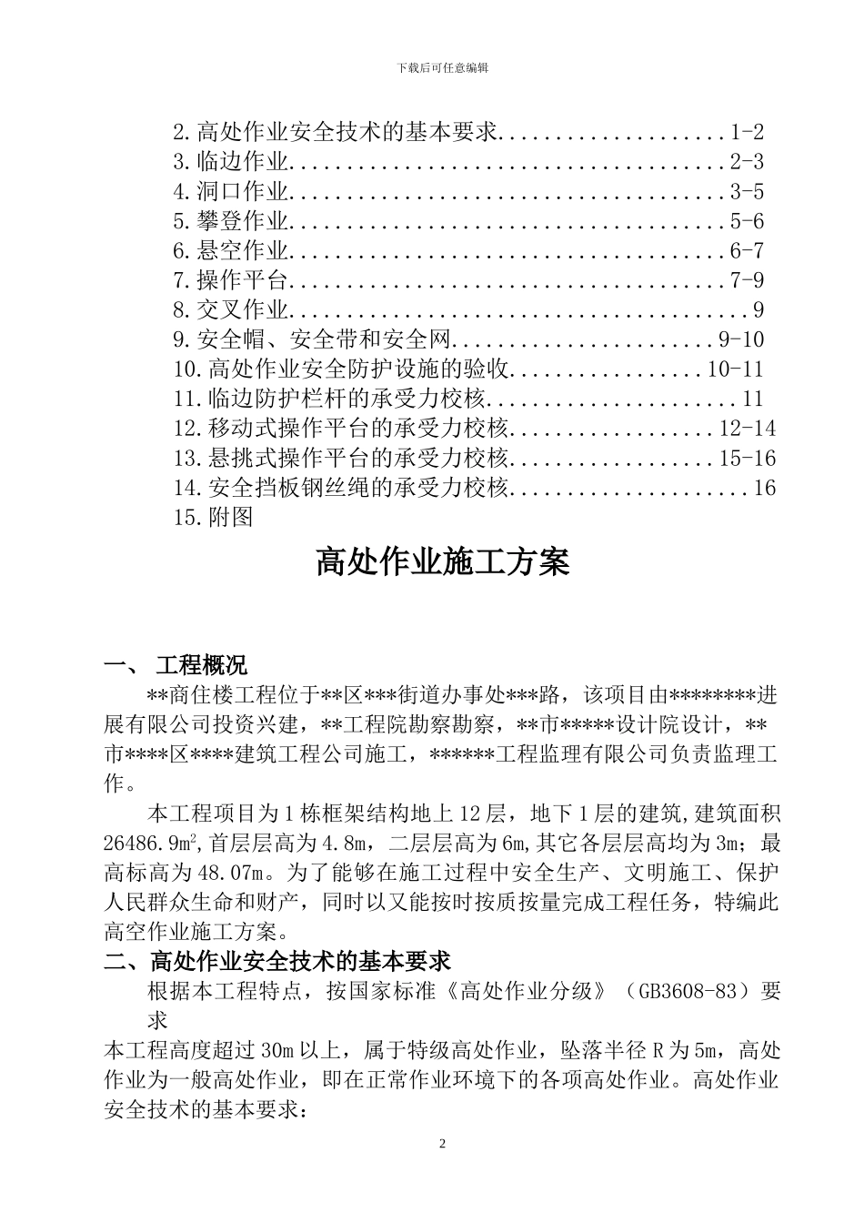 高空作业施工方案-secret_第2页