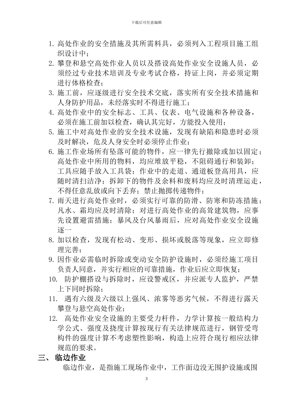 高空作业施工方案-secret_第3页