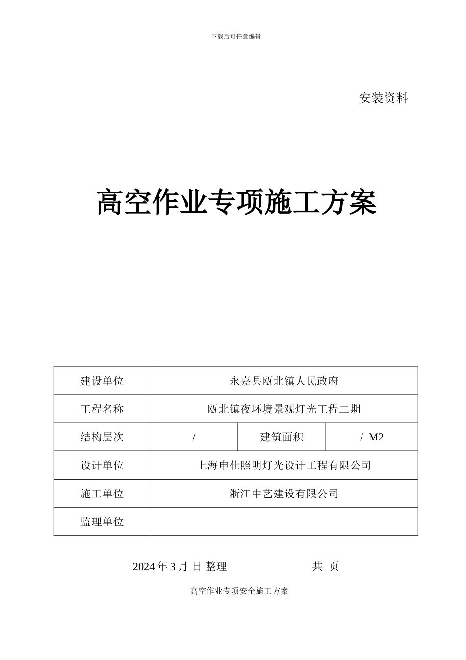 高空施工专项方案_第1页