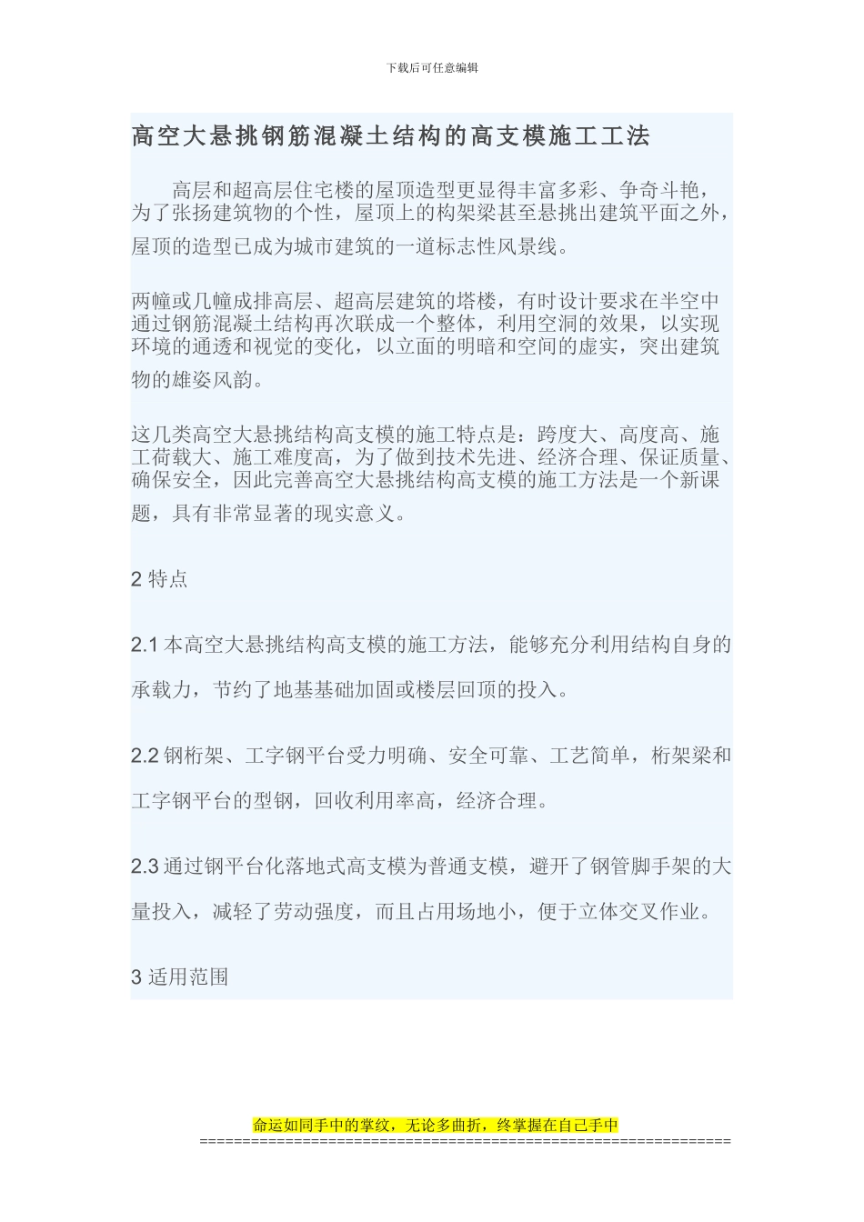 高空大悬挑钢筋混凝土结构的高支模施工工法_第1页