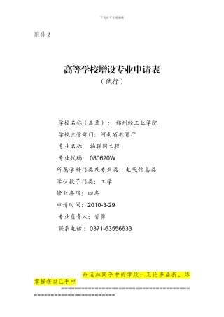 高等学校增设专业申请表(物联网工程