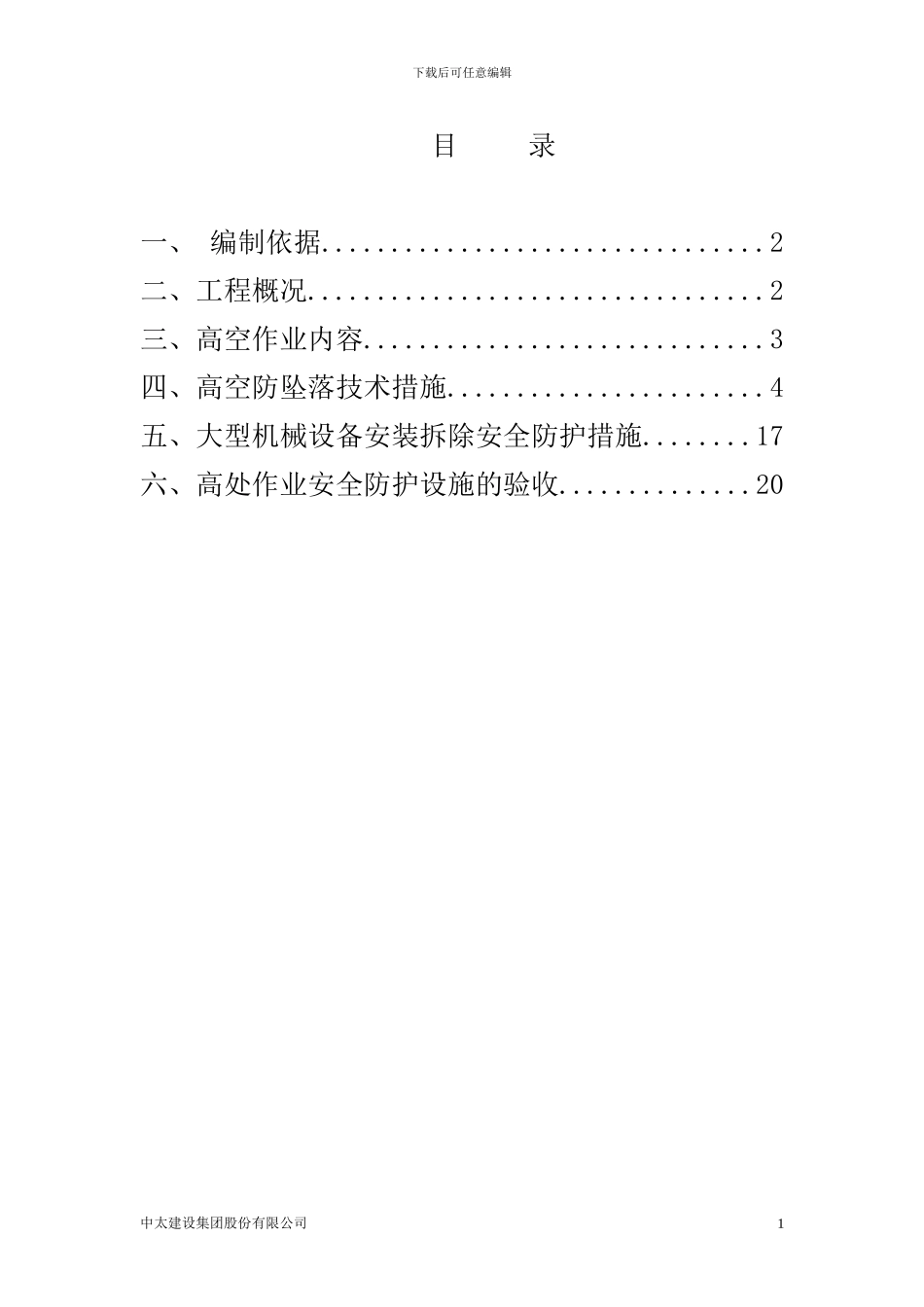 高空防坠落施工方案_第1页