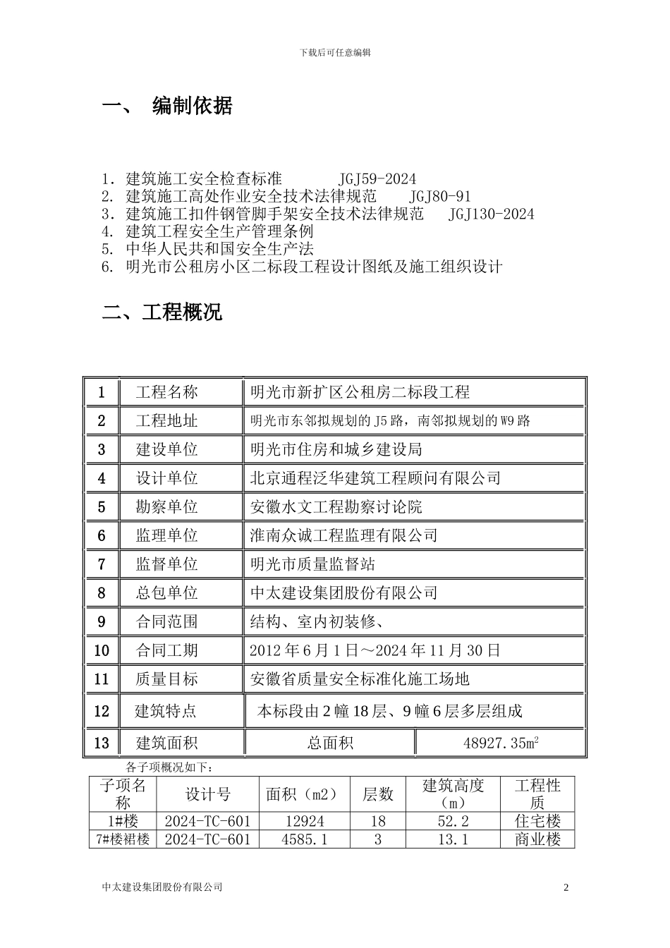 高空防坠落施工方案_第2页