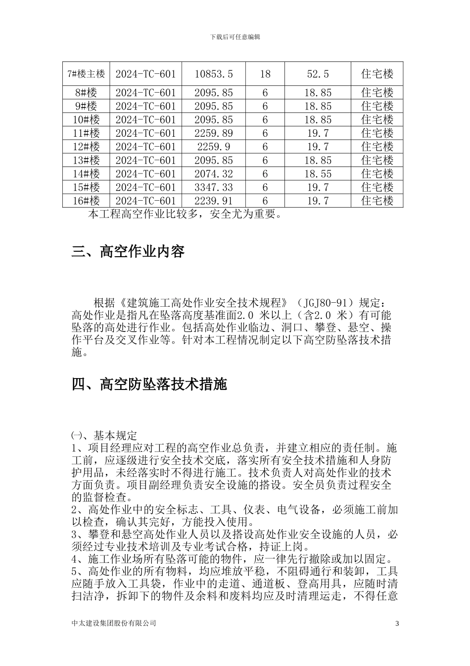 高空防坠落施工方案_第3页