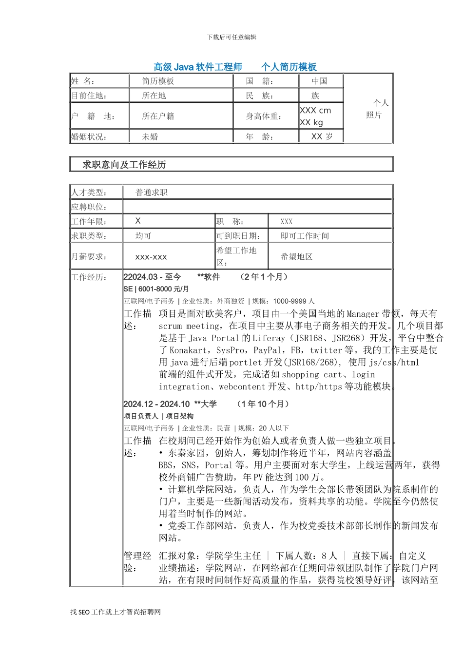 高级Java软件工程师--个人简历模板_第1页