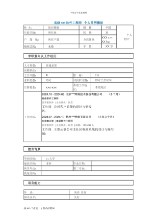 高级net软件工程师-个人简历模板