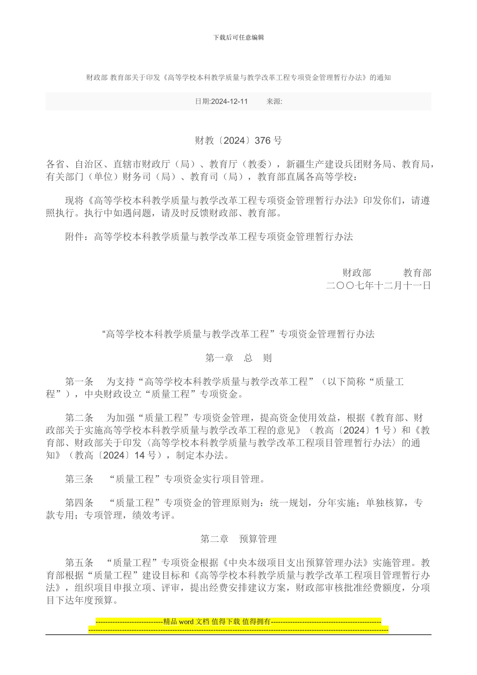 高等学校本科教学质量与教学改革工程专项资金管理暂行办法_第1页