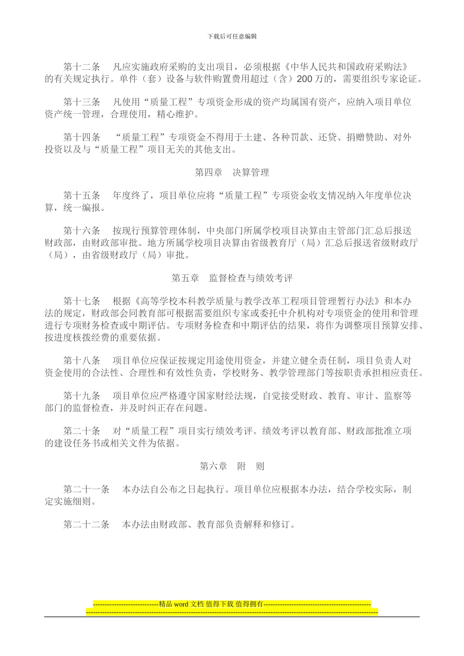 高等学校本科教学质量与教学改革工程专项资金管理暂行办法_第3页