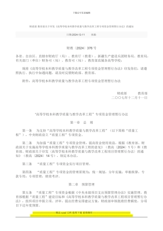 高等学校本科教学质量与教学改革工程专项资金管理暂行办法