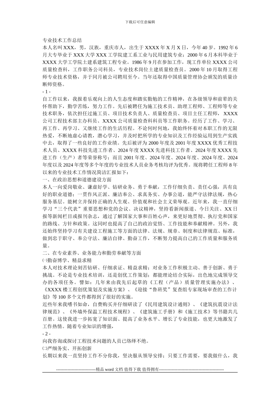 高级工程师专业技术工作总结_第1页