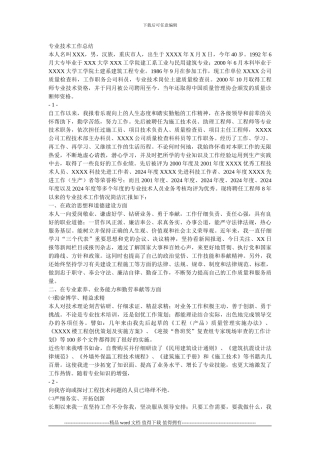 高级工程师专业技术工作总结