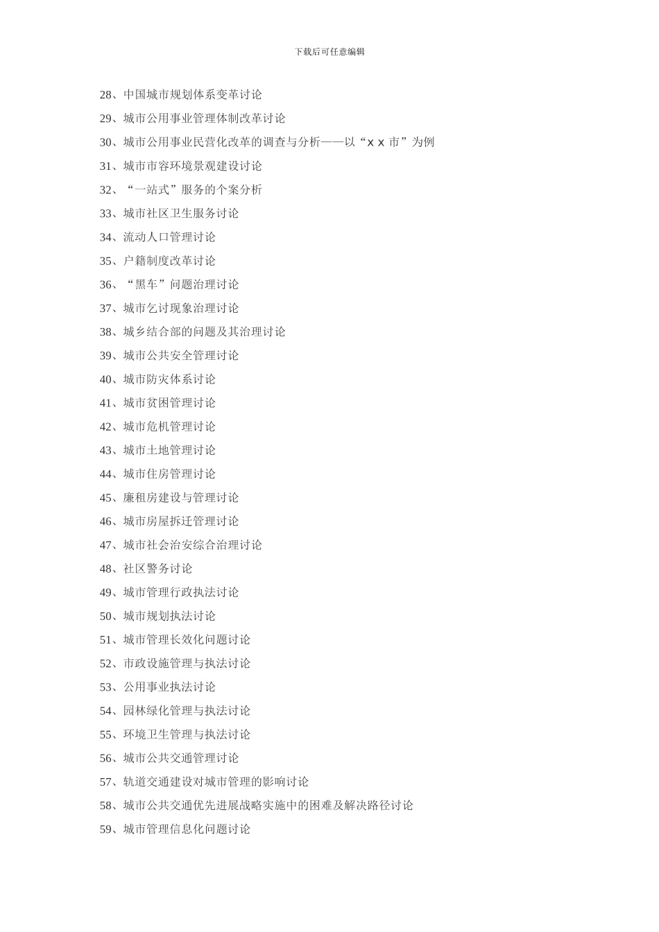 高级城市管理工程师论文题目_第2页