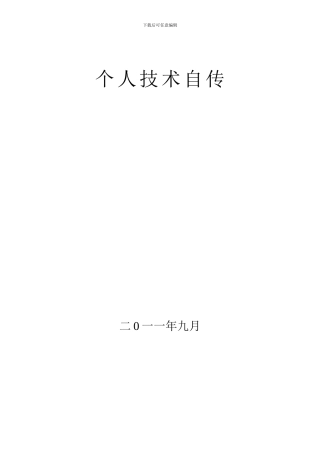 高级工程师申报个人技术自传1