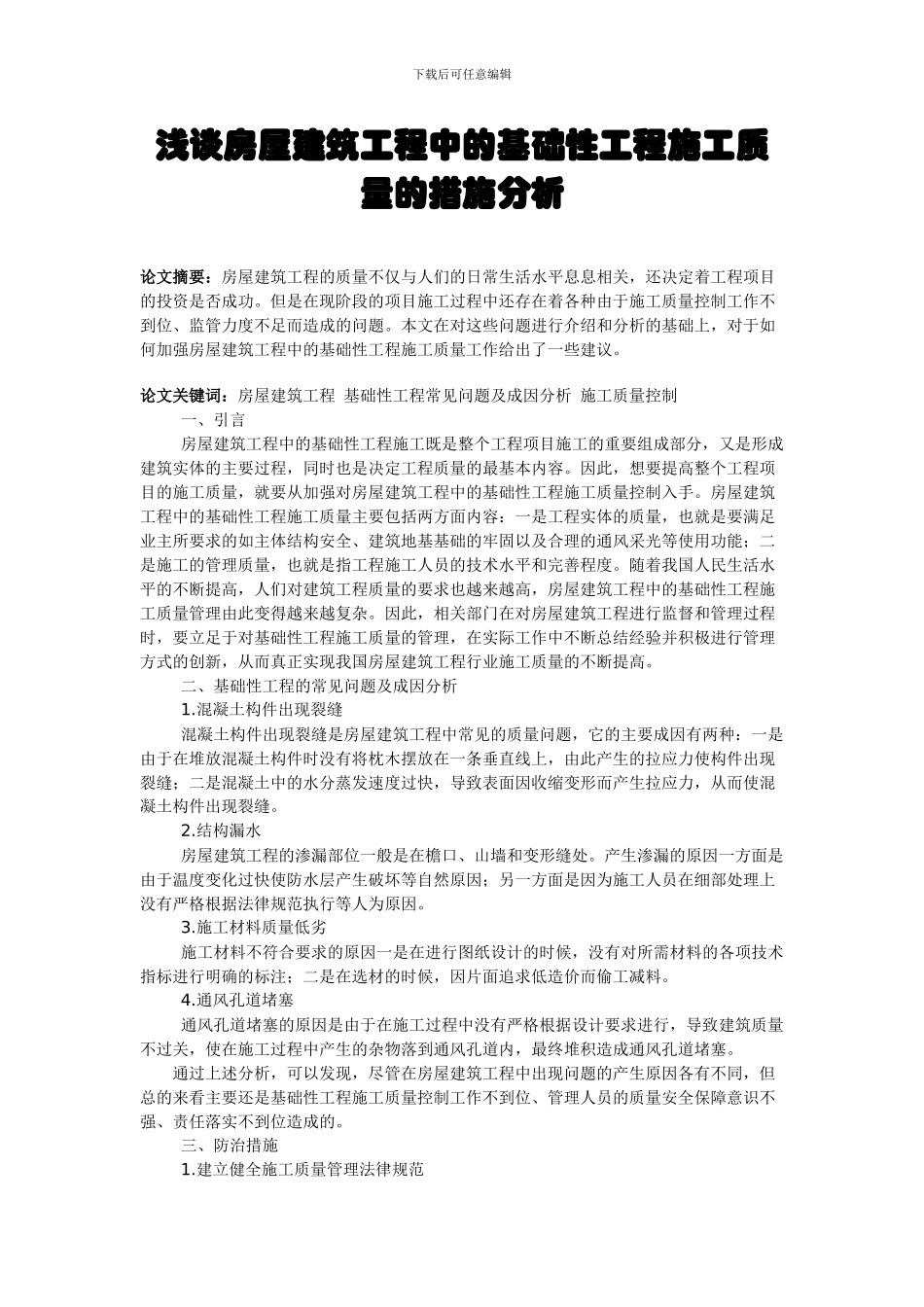 高级工程师论文：浅谈房屋建筑工程中的基础性工程施工质量的措施分析_第1页