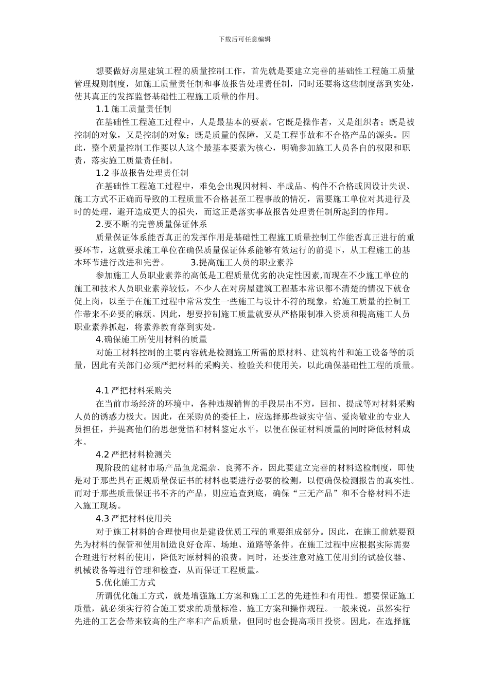 高级工程师论文：浅谈房屋建筑工程中的基础性工程施工质量的措施分析_第2页