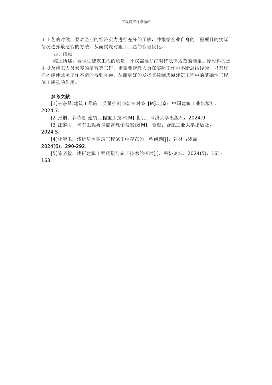 高级工程师论文：浅谈房屋建筑工程中的基础性工程施工质量的措施分析_第3页